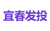 宜春发投