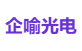 企喻光电