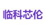 临科芯伦
