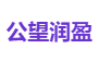 公望润盈