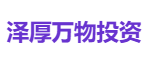 泽厚万物投资
