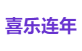 喜乐连年