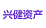 兴健资产
