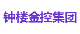 钟楼金控集团