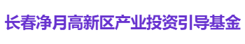 长春净月高新区产业投资引导基金