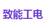 致能工电