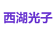 西湖光子