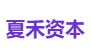 夏禾资本