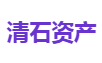 清石资产