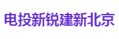 电投新锐建新北京