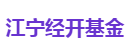 江宁经开基金