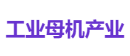 工业母机产业