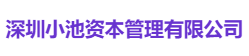 深圳小池资本管理有限公司