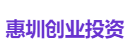 惠圳创业投资