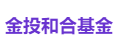 金投和合基金
