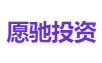 愿驰投资