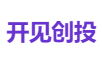 开见创投