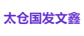 太仓国发文鑫