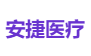 安捷医疗