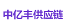 中亿丰供应链
