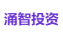涌智投资