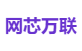 网芯万联