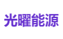 光曜能源