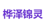 桦泽锦灵