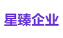 星臻企业