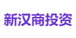 新汉商投资