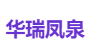 华瑞凤泉