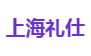 上海礼仕