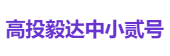高投毅达中小贰号