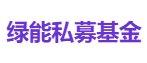 绿能私募基金