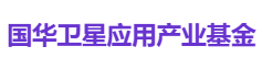国华卫星应用产业基金