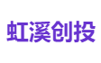 虹溪创投