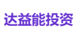 达益能投资