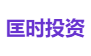 匡时投资
