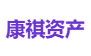康祺资产