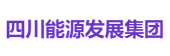 四川能源发展集团