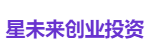 星未来创业投资
