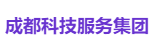 成都科技服务集团