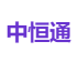 中恒通