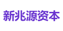新兆源资本