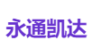 永通凯达
