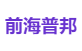 前海普邦