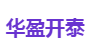 华盈开泰