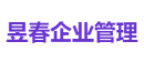 昱春企业管理