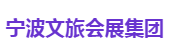 宁波文旅会展集团