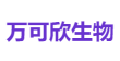 万可欣生物